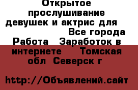 Открытое прослушивание девушек и актрис для Soundwood Records - Все города Работа » Заработок в интернете   . Томская обл.,Северск г.
